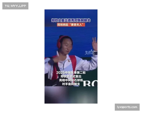 2025中网郑钦文复出首秀人气爆棚 场内场外座无虚席再现热潮